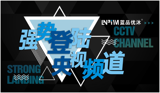 央視細述藍品優沐淋浴房的品牌故事