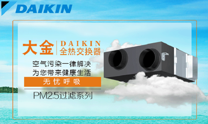 大金新風系統(tǒng) 大金新風系統(tǒng)