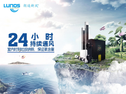 朗適新風系統(tǒng) 朗適新風系統(tǒng)