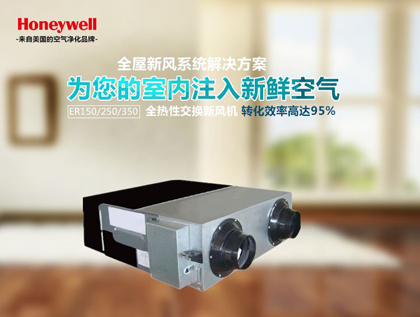 霍尼韋爾新風 霍尼韋爾新風