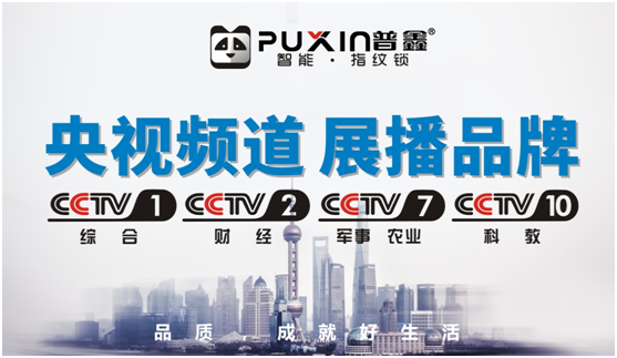 央視見證 普鑫智能鎖 幸福有約 一路相伴 央視見證 普鑫智能鎖 幸福有約 一路相伴