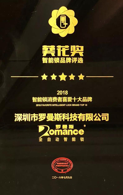 品牌榮譽|羅曼斯智能鎖斬獲行業“奧斯卡”兩項大獎! 品牌榮譽|羅曼斯智能鎖斬獲行業“奧斯卡”兩項大獎!