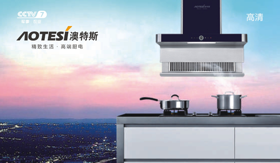 央視展播:精致生活從遇見澳特斯電器開始 央視展播:精致生活從遇見澳特斯電器開始