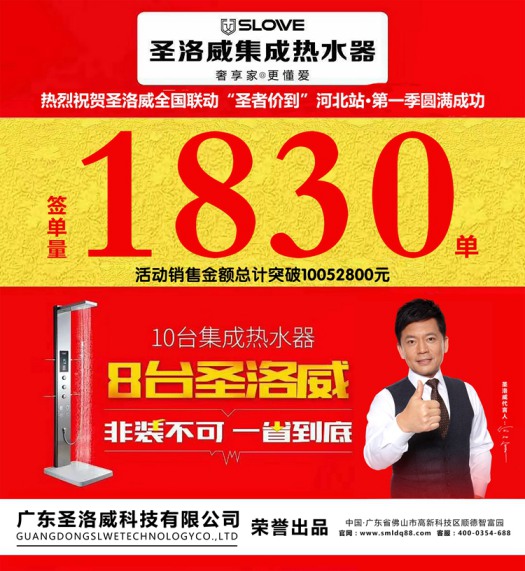 品牌大事|圣洛威集成熱水器河北全省聯動創下歷史性佳績 品牌大事|圣洛威集成熱水器河北全省聯動創下歷史性佳績