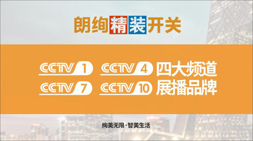 希望之光 朗絢精裝開關(guān)央視廣告大片閃耀光芒 希望之光 朗絢精裝開關(guān)央視廣告大片閃耀光芒