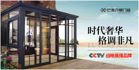 央視呈現 巴斯丹頓門窗詮釋生活的真諦 央視呈現 巴斯丹頓門窗詮釋生活的真諦