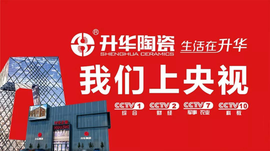 升華陶瓷央視7套廣告持續播出,相信品牌的力量 升華陶瓷央視7套廣告持續播出,相信品牌的力量