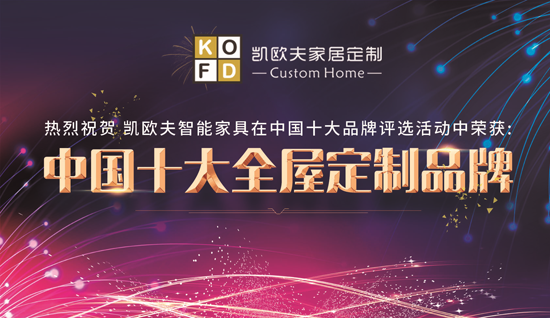 只對(duì)您有感覺 “十大品牌”凱歐夫家居定制