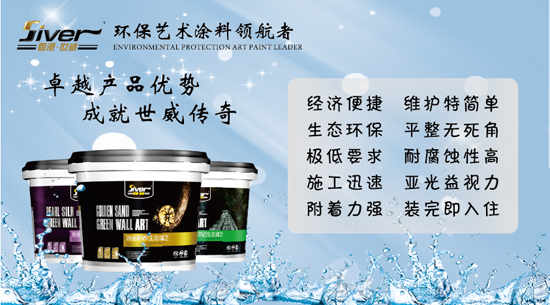 輕松杜絕室內(nèi)空氣污染 世威藝術(shù)涂料完美勝任 輕松杜絕室內(nèi)空氣污染 世威藝術(shù)涂料完美勝任