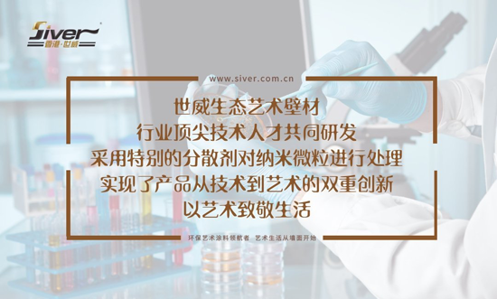 輕松杜絕室內(nèi)空氣污染 世威藝術(shù)涂料完美勝任 輕松杜絕室內(nèi)空氣污染 世威藝術(shù)涂料完美勝任