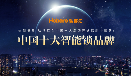 “十大品牌”弘博匯智能鎖 安全、智能盡在鎖中 “十大品牌”弘博匯智能鎖 安全、智能盡在鎖中