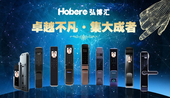 “十大品牌”弘博匯智能鎖 安全、智能盡在鎖中 “十大品牌”弘博匯智能鎖 安全、智能盡在鎖中