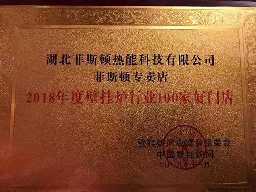 品牌榮譽|2018壁掛爐產業峰會 菲斯頓榮獲兩項大獎