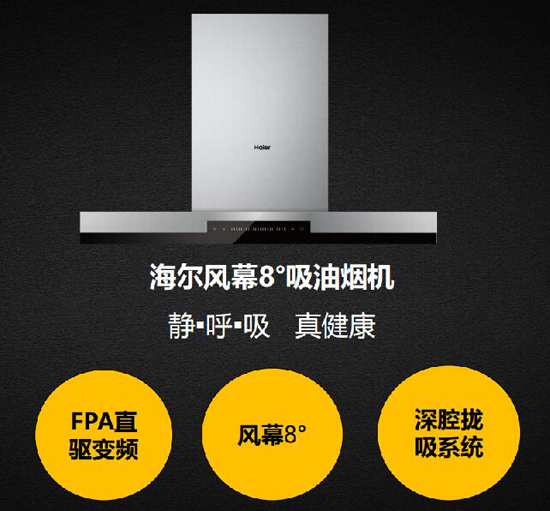海爾風幕8°煙機碾壓大吸力的競品的殺手锏是? 海爾風幕8°煙機碾壓大吸力的競品的殺手锏是?