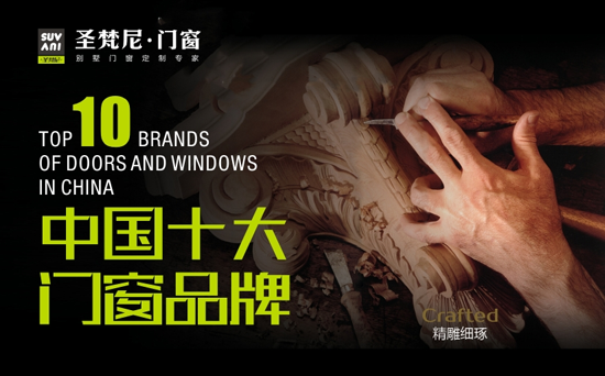 “十大門窗”圣梵尼門窗 與您重走經典江湖路