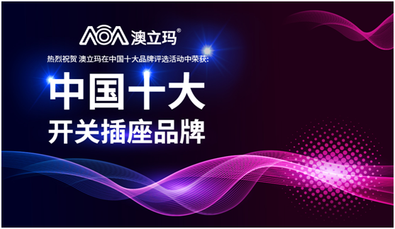 澳立瑪電氣江湖行 高風亮節虛懷若谷 澳立瑪電氣江湖行 高風亮節虛懷若谷