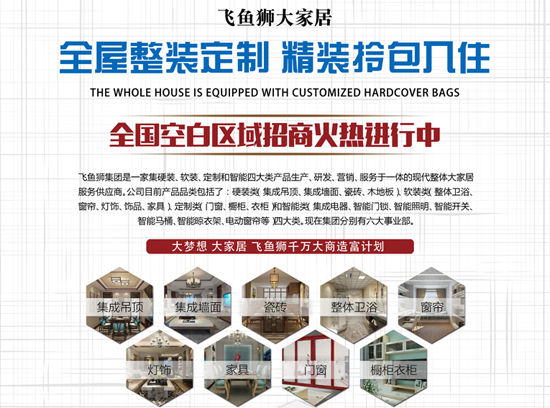 品牌產(chǎn)品|飛魚獅全屋整裝定制,讓你精裝拎包入住 品牌產(chǎn)品|飛魚獅全屋整裝定制,讓你精裝拎包入住