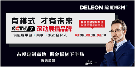 中國十大品牌 締朗板材“五好”造就新機遇 中國十大品牌 締朗板材“五好”造就新機遇