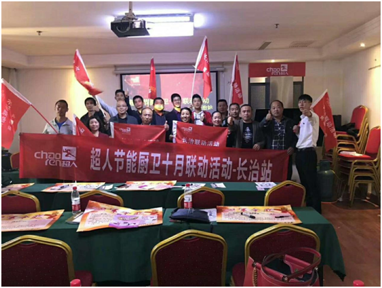 祝賀超人廚衛(wèi)長(zhǎng)治全國(guó)聯(lián)動(dòng)活動(dòng)取得圓滿成功