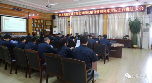 品牌大事|兆勝空調兩化融合管理體系貫標工作推進會隆重召開 品牌大事|兆勝空調兩化融合管理體系貫標工作推進會隆重召開