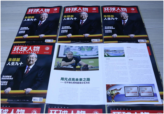 子彈頭照明董事長毛洪武先生榮登《環(huán)球人物》