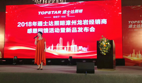 通士達照明2018漳州、龍巖經銷商會議暨新品發布會舉行 通士達照明2018漳州、龍巖經銷商會議暨新品發布會舉行