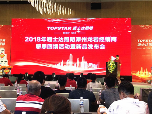 通士達照明2018漳州、龍巖經銷商會議暨新品發布會舉行 通士達照明2018漳州、龍巖經銷商會議暨新品發布會舉行