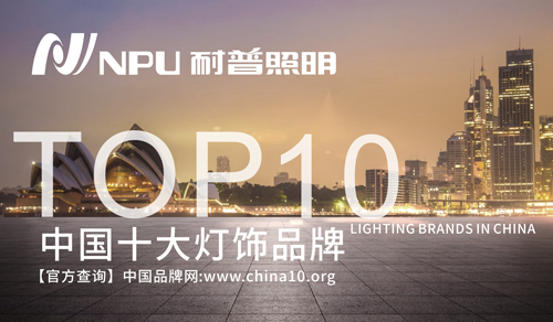 耐普照明 匠心品質 致力創造光源的無限價值 耐普照明 匠心品質 致力創造光源的無限價值