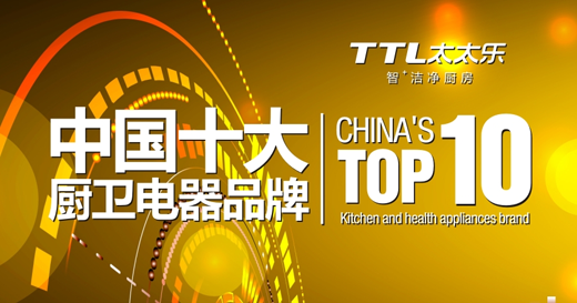 “十大品牌”太太樂廚衛電器 踏上新的品牌旅程 “十大品牌”太太樂廚衛電器 踏上新的品牌旅程