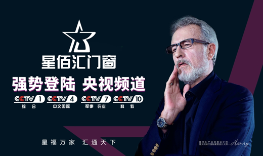 星夢之光 星佰匯門窗榮登央視綻放耀眼光芒 星夢之光 星佰匯門窗榮登央視綻放耀眼光芒