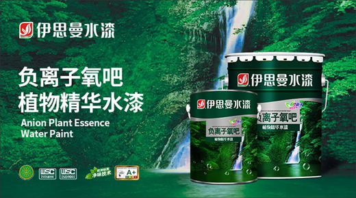 伊思曼水漆 涂抹出生命中的清新美好 伊思曼水漆 涂抹出生命中的清新美好