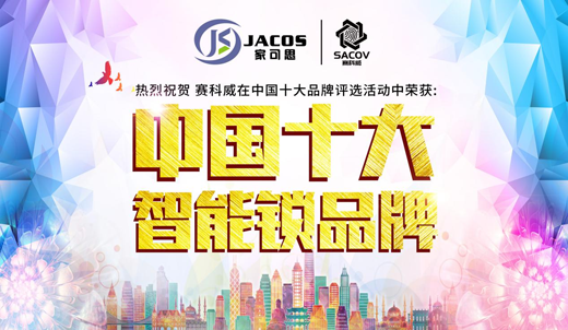 賽科威智能鎖榮獲2018“中國十大智能鎖品牌” 賽科威智能鎖榮獲2018“中國十大智能鎖品牌”