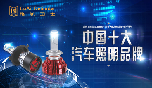 路航衛士照明宣揚:“身體和靈魂總有一個在路上” 路航衛士照明宣揚:“身體和靈魂總有一個在路上”