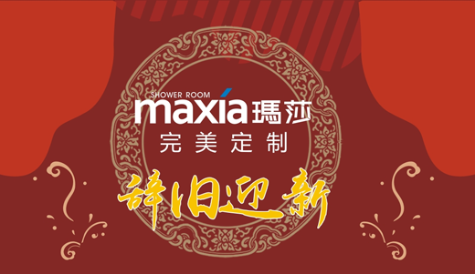 告別2018 珍藏您與瑪莎淋浴房的專屬甜蜜時光 告別2018 珍藏您與瑪莎淋浴房的專屬甜蜜時光