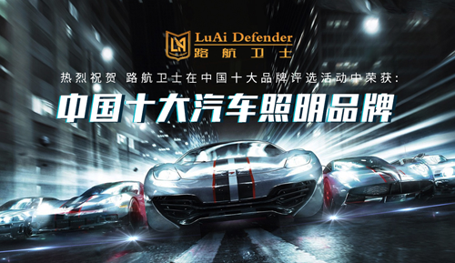 路航衛士照明 將新春的第一句祝福帶給您