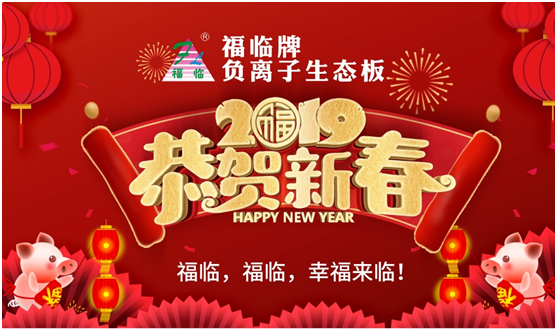 福臨板材 邂逅一場(chǎng)新春的華麗蛻變