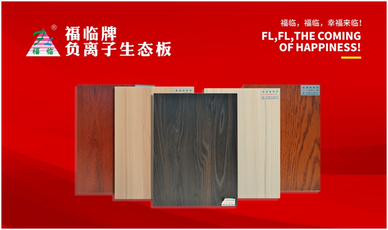 福臨板材 邂逅一場(chǎng)新春的華麗蛻變