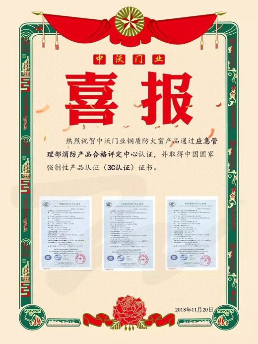 品牌榮譽|中沃門業(yè)鋼質(zhì)防火窗取得3C認證證書 品牌榮譽|中沃門業(yè)鋼質(zhì)防火窗取得3C認證證書