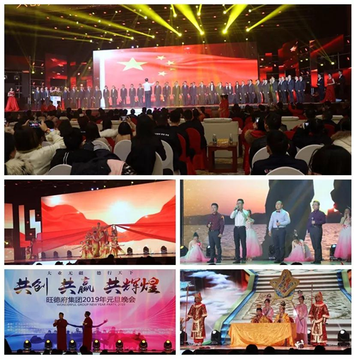 共創?共贏?共輝煌——旺德府集團2019年元旦晚會圓滿落幕