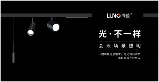 LUNO綠能照明挖掘行業紅利 誠邀您共享財富盛宴 LUNO綠能照明挖掘行業紅利 誠邀您共享財富盛宴