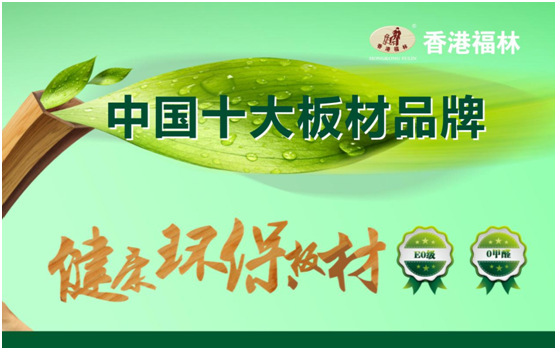 香港福林板材引領行業 共度幸福金豬年