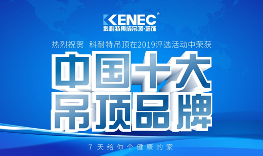 名滿天下 科耐特吊頂斬獲“十大品牌”榮譽稱號 名滿天下 科耐特吊頂斬獲“十大品牌”榮譽稱號