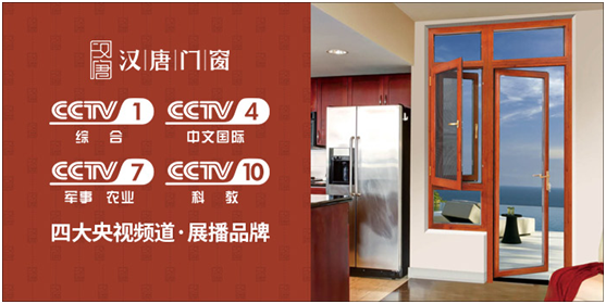 漢唐門窗 榮登央視 演繹非凡風范 漢唐門窗 榮登央視 演繹非凡風范