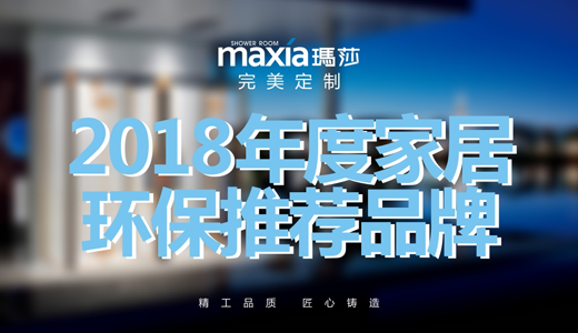瑪莎淋浴房 榮膺“家居綠色環(huán)保推薦品牌”美譽