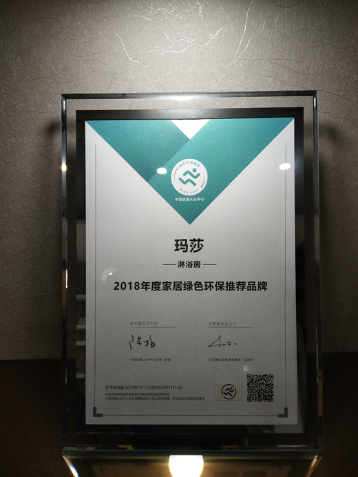 瑪莎淋浴房 榮膺“家居綠色環(huán)保推薦品牌”美譽