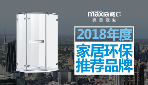 瑪莎淋浴房 榮膺“家居綠色環(huán)保推薦品牌”美譽