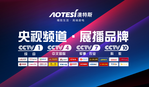 央視上的澳特斯電器 發出品牌告白最強音 央視上的澳特斯電器 發出品牌告白最強音