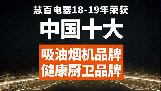 慧百電器攜多款智能新品登陸2019年順德家電展 慧百電器攜多款智能新品登陸2019年順德家電展