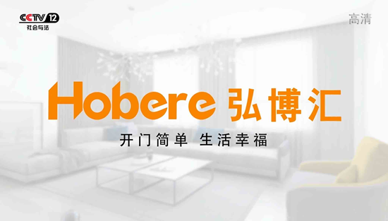 央視展播譜新章 弘博匯智能鎖以“智”為美 央視展播譜新章 弘博匯智能鎖以“智”為美