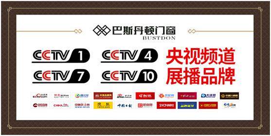 央視展播品牌 巴斯丹頓門窗 展現(xiàn)加盟優(yōu)勢 央視展播品牌 巴斯丹頓門窗 展現(xiàn)加盟優(yōu)勢